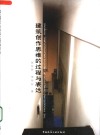 建筑创作思维的过程与表达 封面