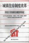 城镇住房制度改革  国务院关于深化城镇住房制度改革的决定  关于住房公积金、房价、产权、租金、经济适用住房建设等政策问答 封面