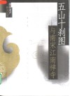 五山十刹图与南宋江南禅寺 封面