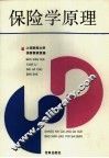 保险学原理 封面