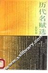 历代名赋选 封面