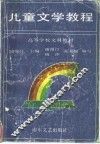 儿童文学教程 封面