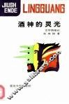 酒神的灵光  文学情绪论 封面