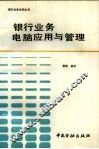 银行业务电脑应用与管理 封面