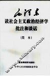 毛泽东读社会主义政治经济学批注和谈话  简本 封面