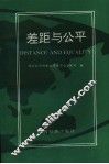 差距与公平  关于中国社会分配问题的调查与思考 封面