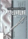 西方社会学理论教程 封面