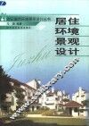 居住环境景观设计 封面
