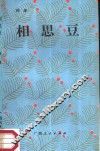 相思豆 封面