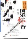 国乐飘香  中国传统音乐文化赏析 封面