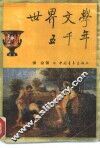 世界文学五千年 封面