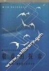 艰难的探索  匈牙利、南斯拉夫改革考察 封面
