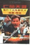 亡命天涯  海外十大电影巨片故事精选 封面