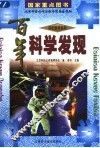 百年科学发现 封面