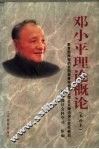 邓小平理论概论  本科本 封面