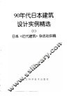 90年代日本建筑设计实例精选1 封面