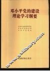 邓小平党的建设理论学习纲要 封面