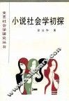 小说社会学初探 封面