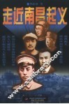 走近南昌起义  中国人民解放军诞生风云录 封面