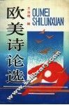欧美诗论选 封面