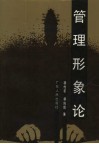 管理形象论 封面