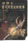 世界上最不可思议的故事 封面