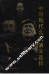 中国现代名人演讲选粹 封面