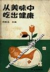 从美味中吃出健康 封面