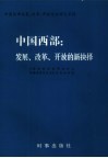 中国西部  发展、改革、开放的新抉择  新疆发展、改革、开放综合研究试验区方案设计 封面