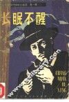 长眠不醒 封面