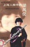 上海人眼中的梁凤仪  梁凤仪作品评论集 封面