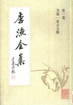 李渔全集  第1卷  笠翁一家言文集 封面