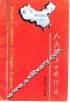 人民币与中国经济 封面