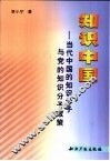 知识中国  当代中国的知识分子与党的知识分子政策 封面