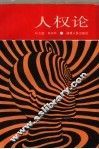 人权论 封面