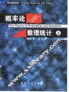 概率论与数理统计  上 封面