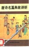 唐诗名篇典故详析 封面
