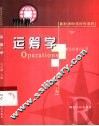 运筹学 封面