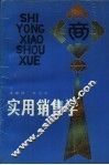 实用销售学 封面