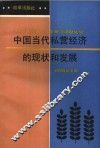 中国当代私营经济的现状和发展 封面
