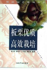板栗优质高效栽培 封面