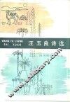 汪玉良诗选 封面