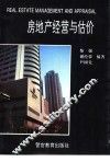 房地产经营与估价 封面