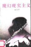 魔幻现实主义 封面