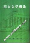 西方文学概论 封面