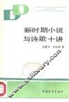 新时期小说与诗歌十讲 封面
