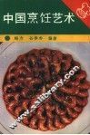 中国烹饪艺术 封面