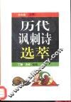 历代讽刺诗选萃 封面
