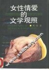 女性情爱的文学观照 封面