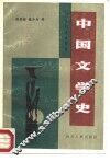 中国文学史 封面